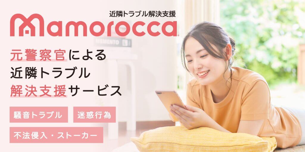 近隣トラブル解決支援　mamorocca（マモロッカ）元警察官による近隣トラブル解決支援サービス　騒音トラブル　迷惑行為　不法侵入・ストーカー